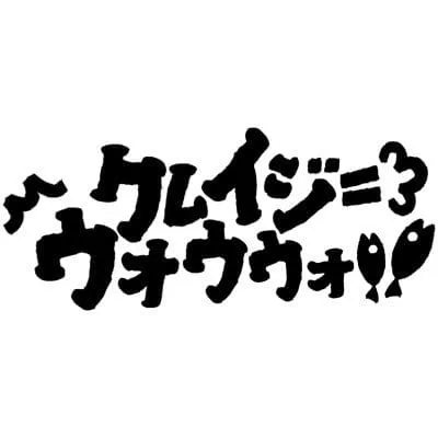 クレイジーウォウウォ!!