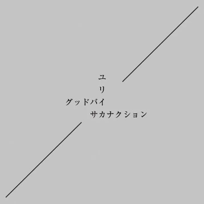 グッドバイ