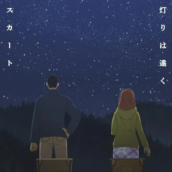 灯りは遠く