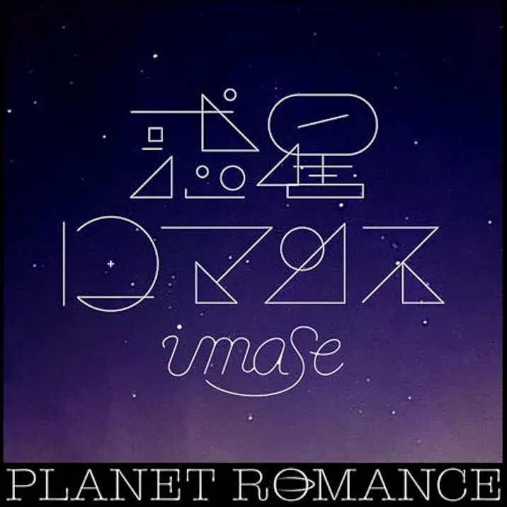 惑星ロマンス