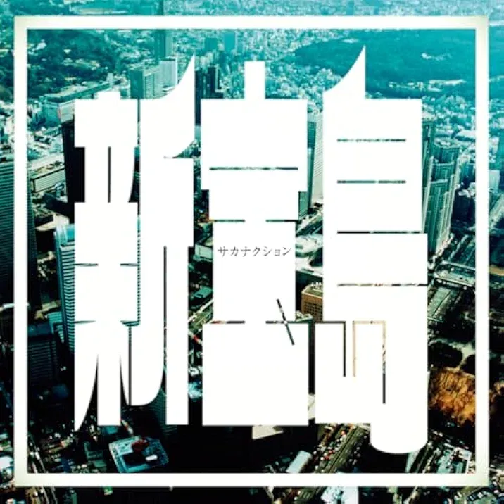 新宝島