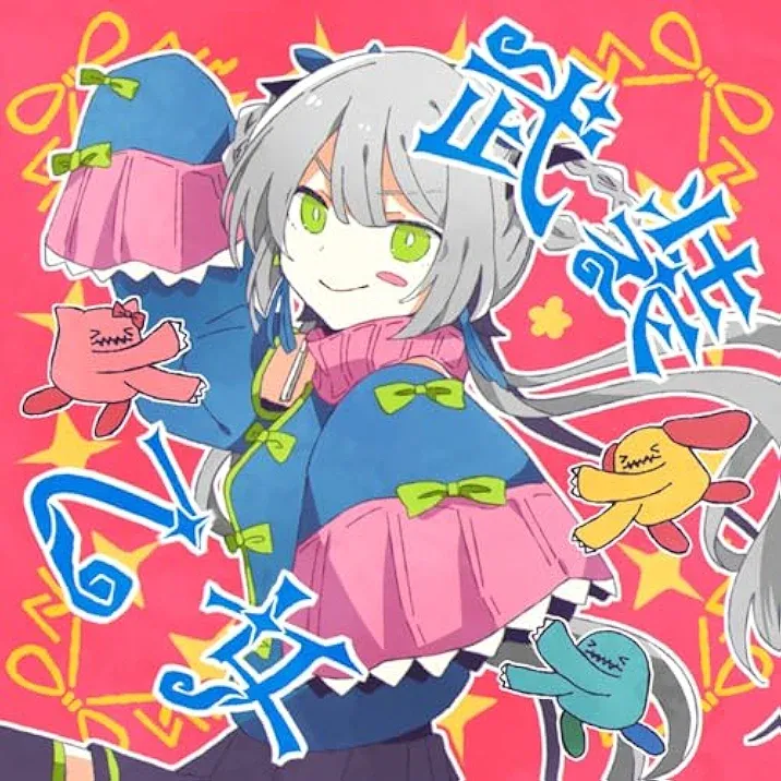 武装乙女