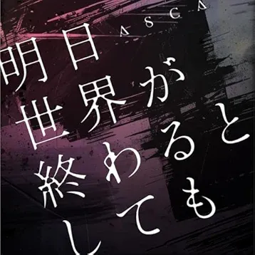 明日世界が終わるとしても
