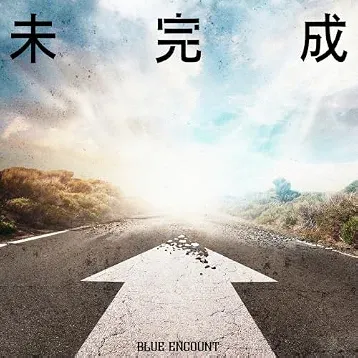 未完成