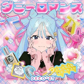 ダミーロマンス