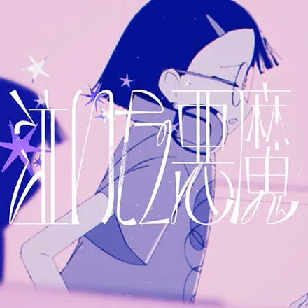 泣いた悪魔