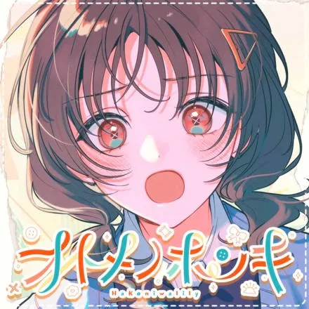 オトメノホンキ