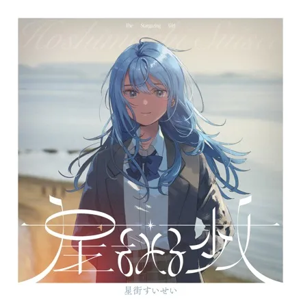 星をみる少女