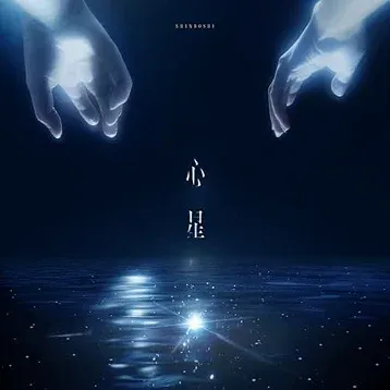心星
