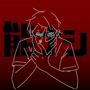 能ナシ feat. 知声