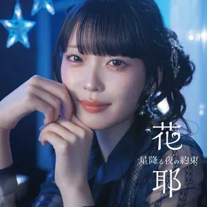 星降る夜の約束