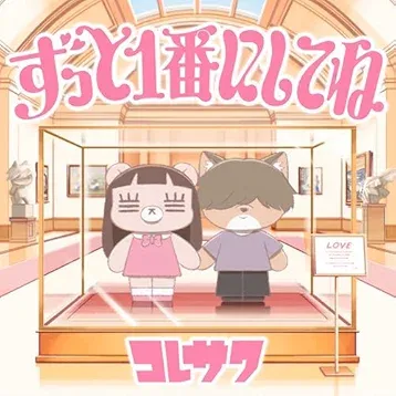 ずっと1番にしてね