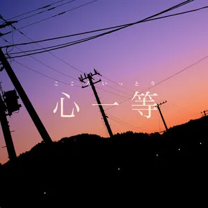 心一等