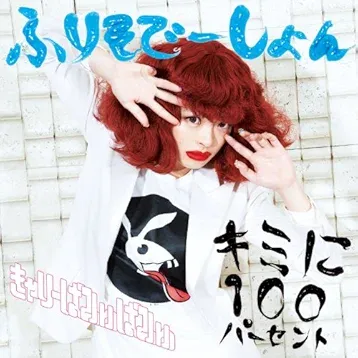 キミに100パーセント