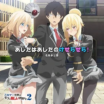 あしたはあしたのけせらせら!