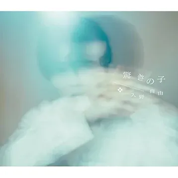 驚きの子