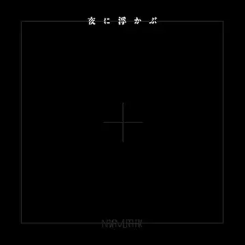 夜に浮かぶ