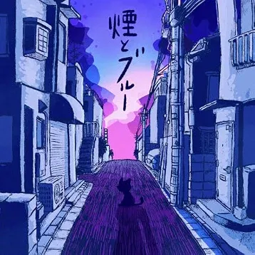 煙とブルー