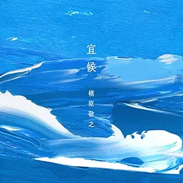 宜候