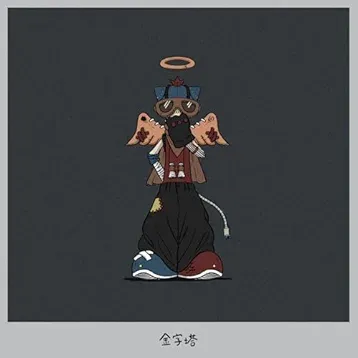 金字塔