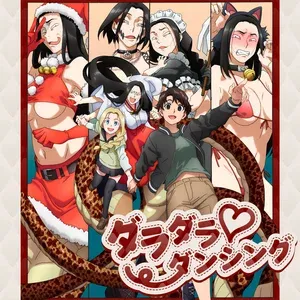 ダラダラ♡ダンシング
