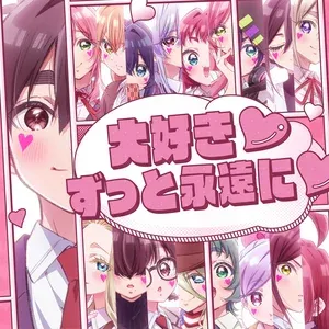 大好き♡ずっと永遠に♡