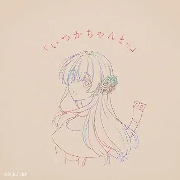 「いつかちゃんと。」