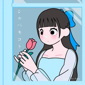 シルベキコト