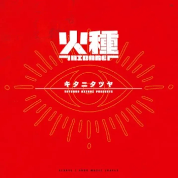 火種