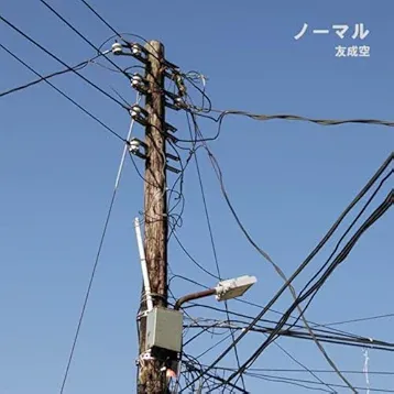 ノーマル