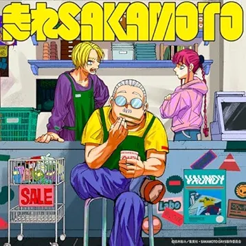 走れSAKAMOTO