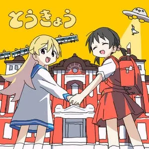 とうきょう